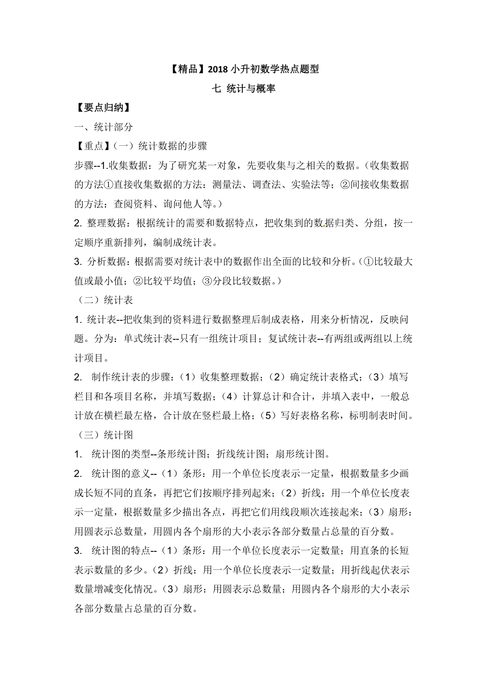 【精品】2018小升初数学热点题型 七 统计与概率.pdf