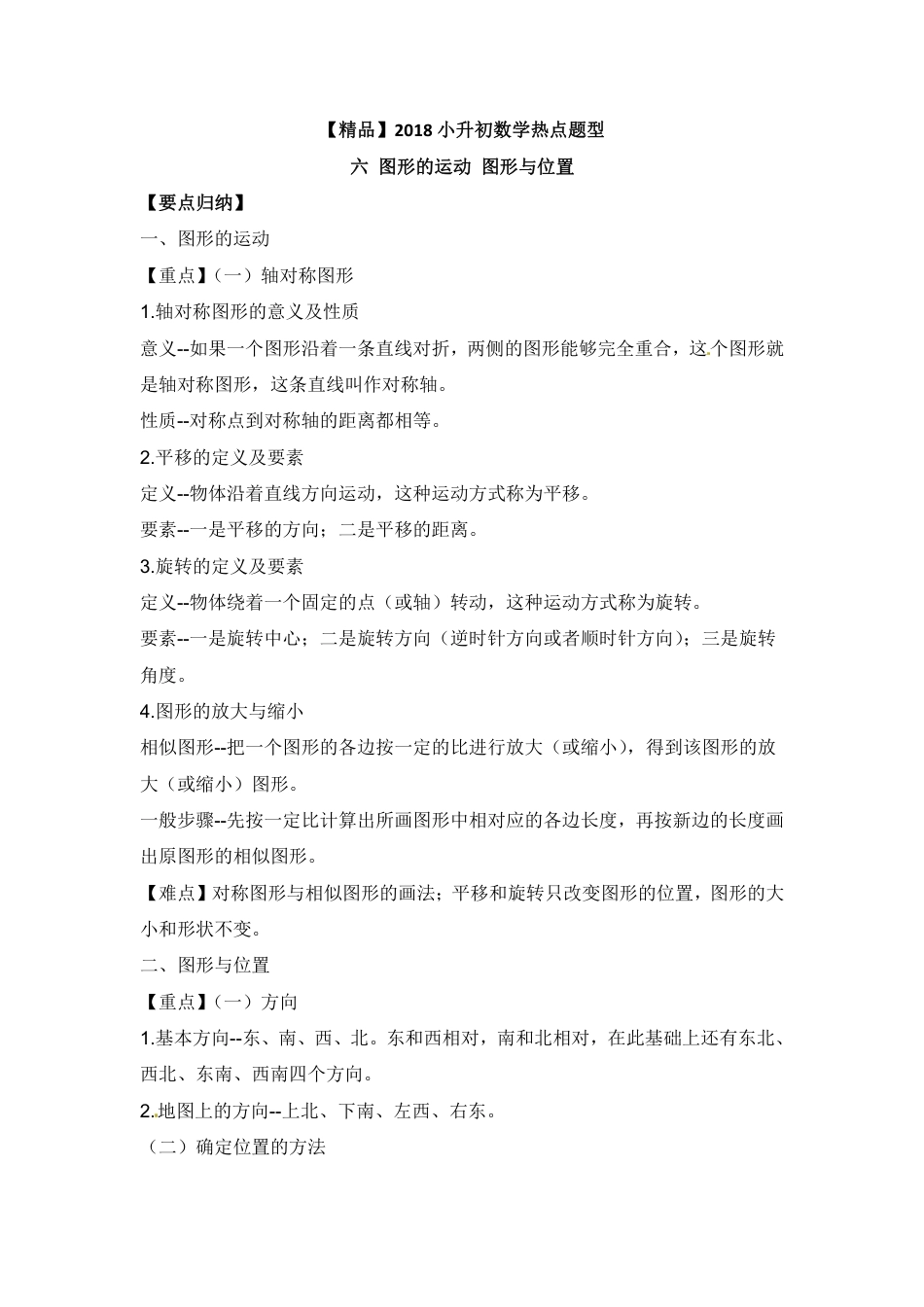 【精品】2018小升初数学热点题型 六 图形的运动、图形与位置.pdf