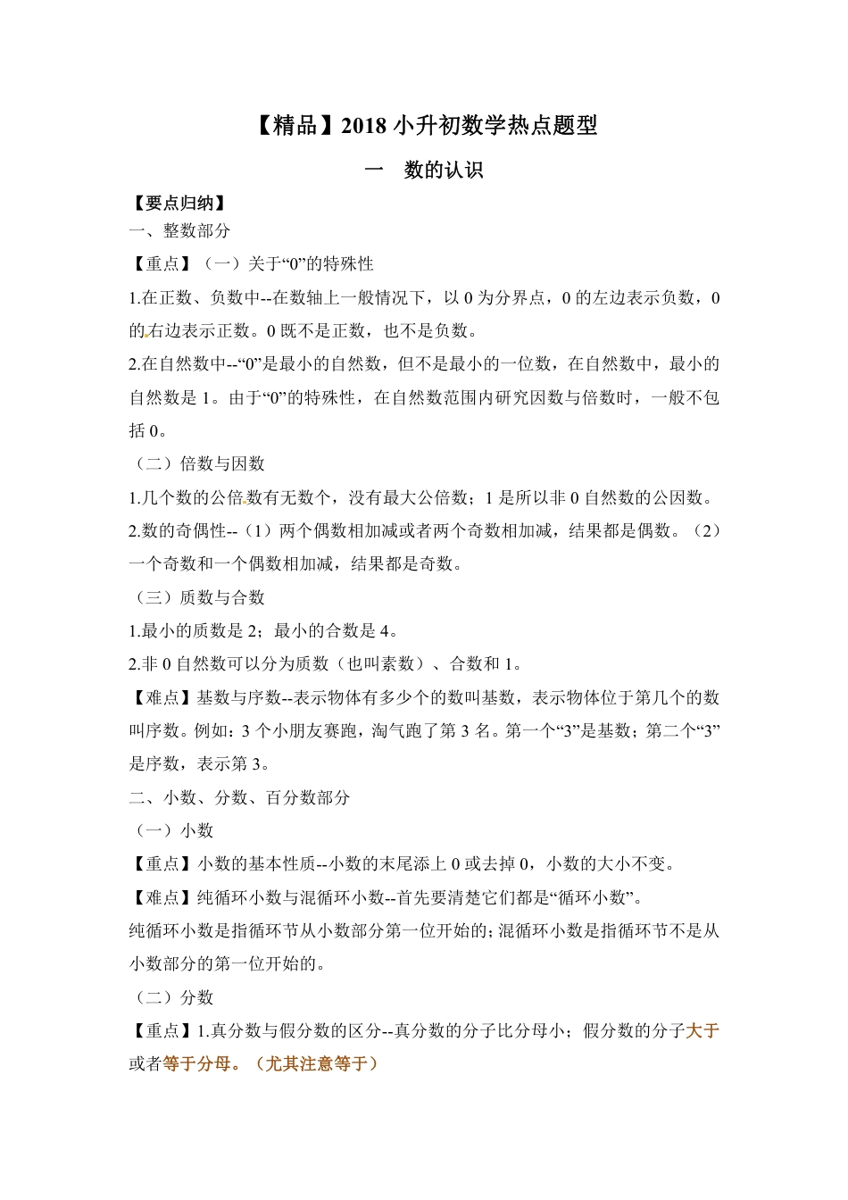 【精品】2018小升初数学热点题型 一  数的认识(1).pdf