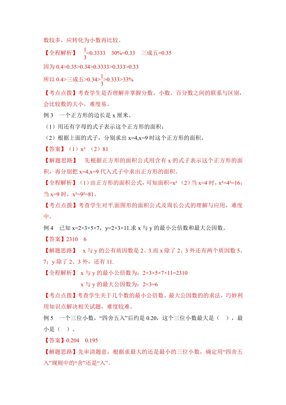【精品】2018小升初数学热点题型 一  数的认识(1).pdf
