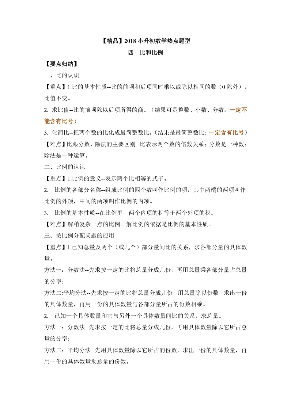 【精品】2018小升初数学热点题型 四  比和比例.pdf