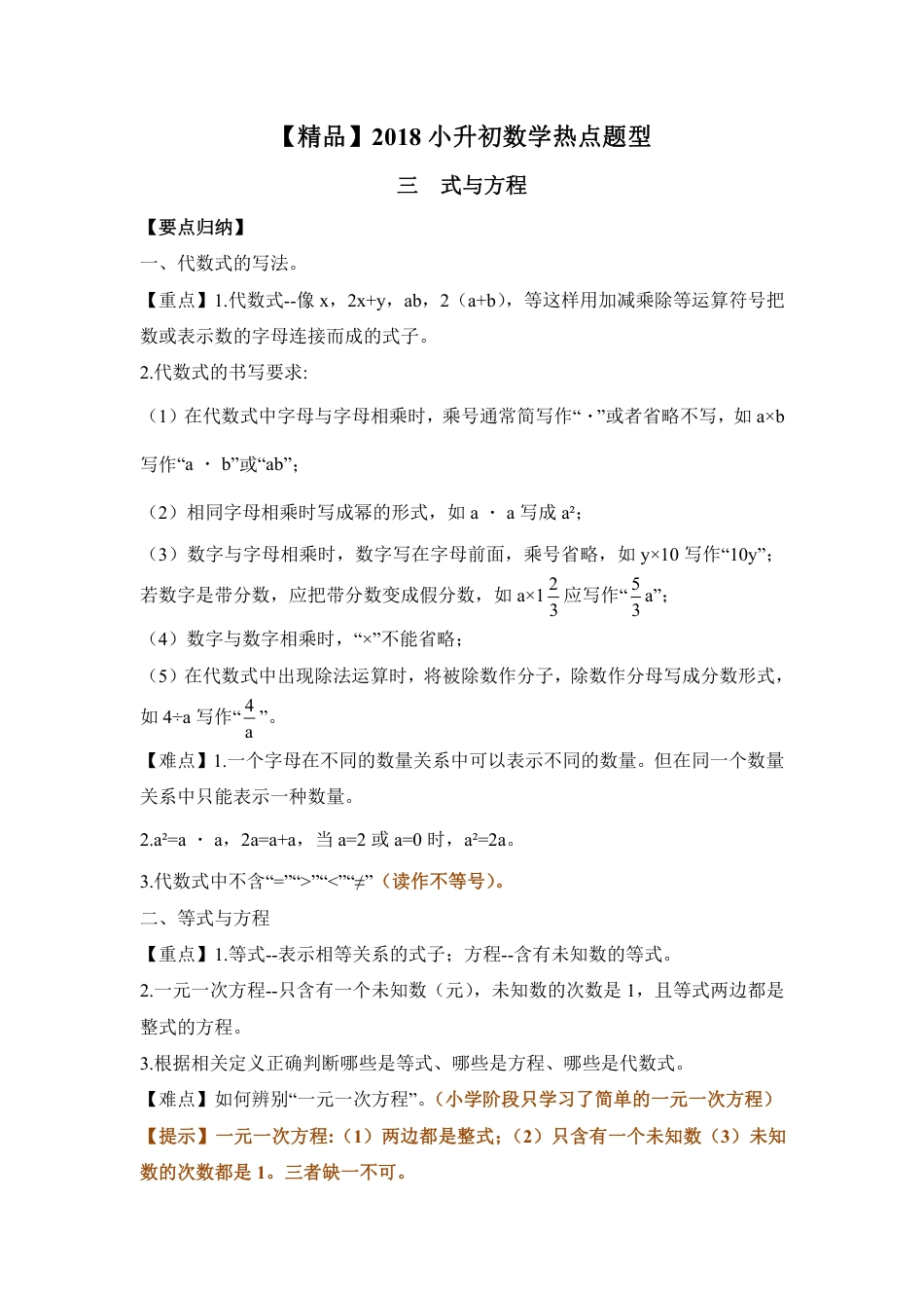 【精品】2018小升初数学热点题型 三 式与方程.pdf