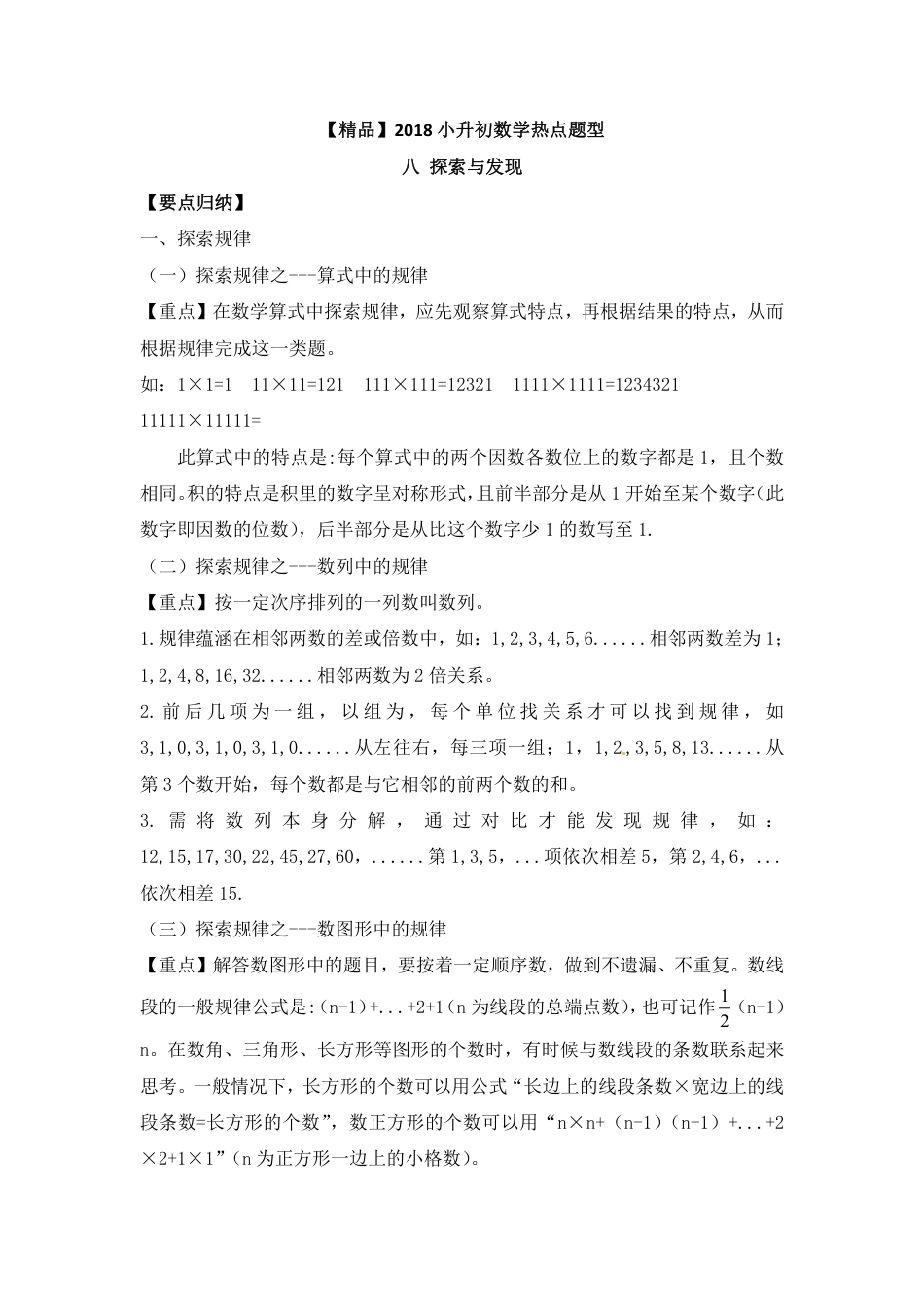 【精品】2018小升初数学热点题型 八 探索与发现.pdf