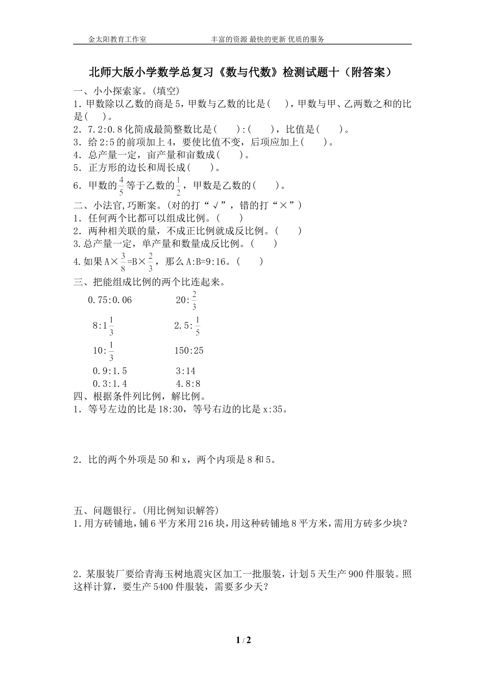 北师大版小学数学总复习《数与代数》检测试题十（附答案）.doc