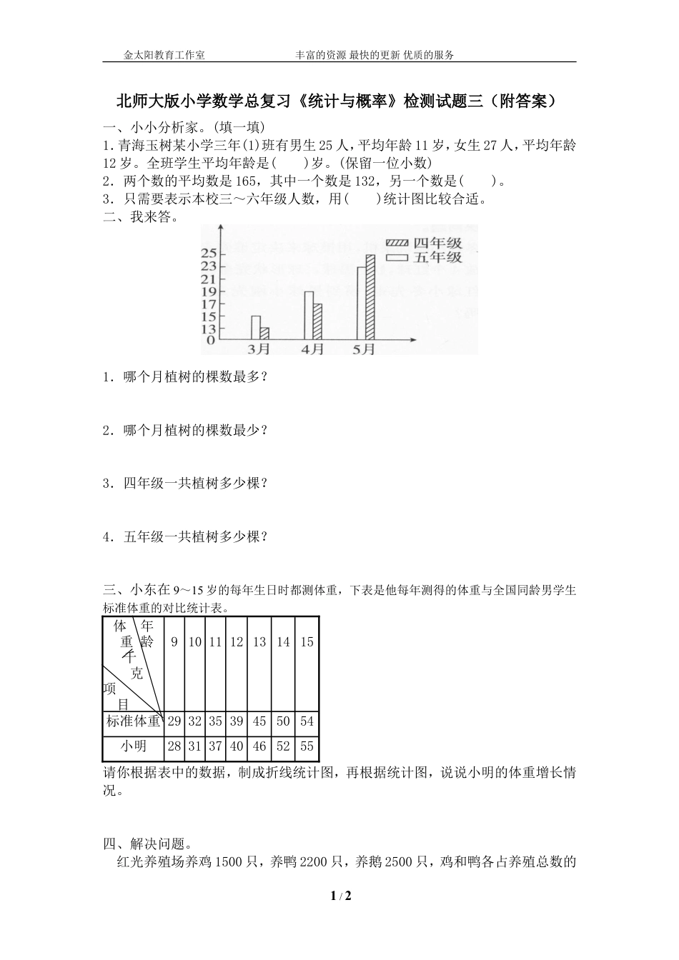 北师大版小学数学总复习《统计与概率》检测试题三（附答案）.doc