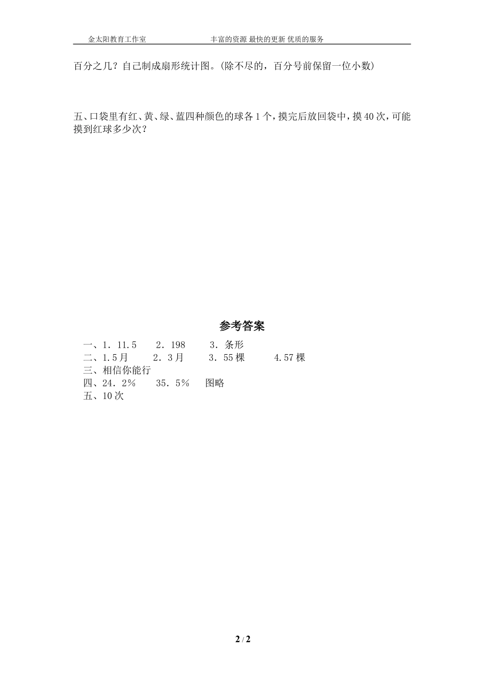 北师大版小学数学总复习《统计与概率》检测试题三（附答案）.doc