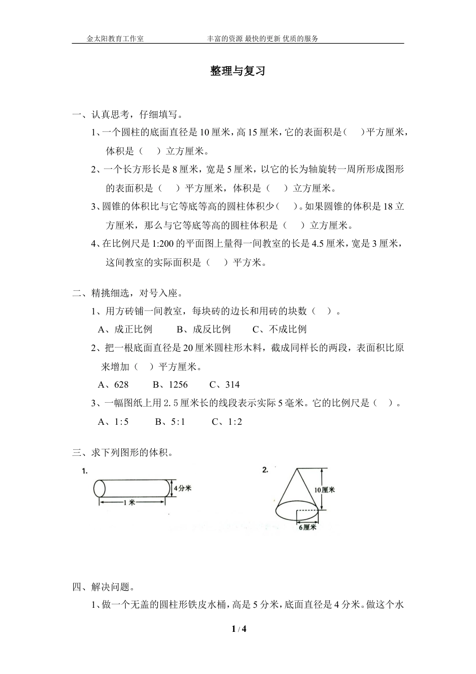 北师大版小学数学总复习《解决问题的策略》检测试题一（无答案）.doc