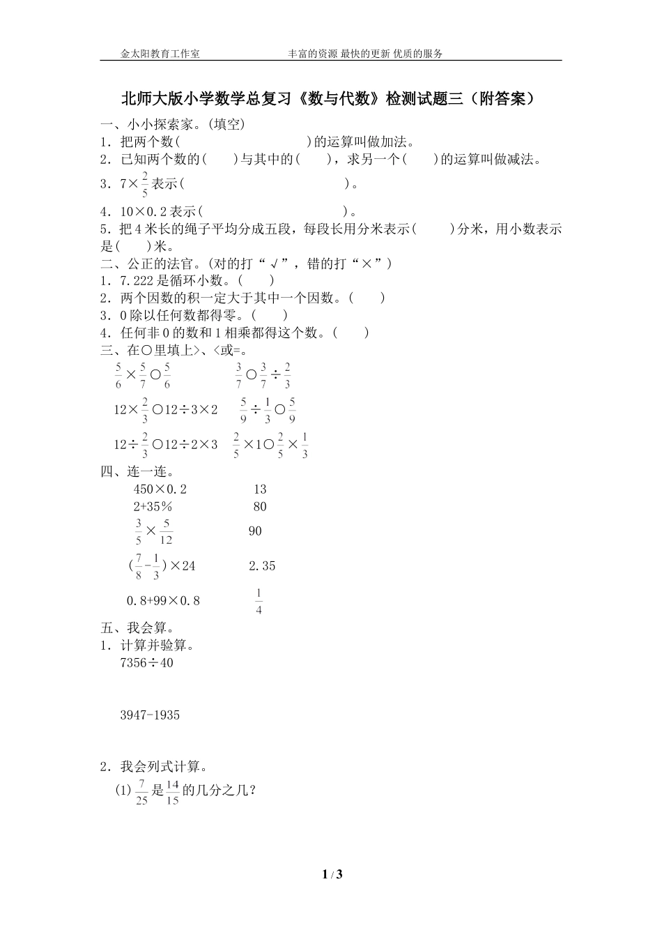 北师大版小学数学总复习《数与代数》检测试题三（附答案）.doc
