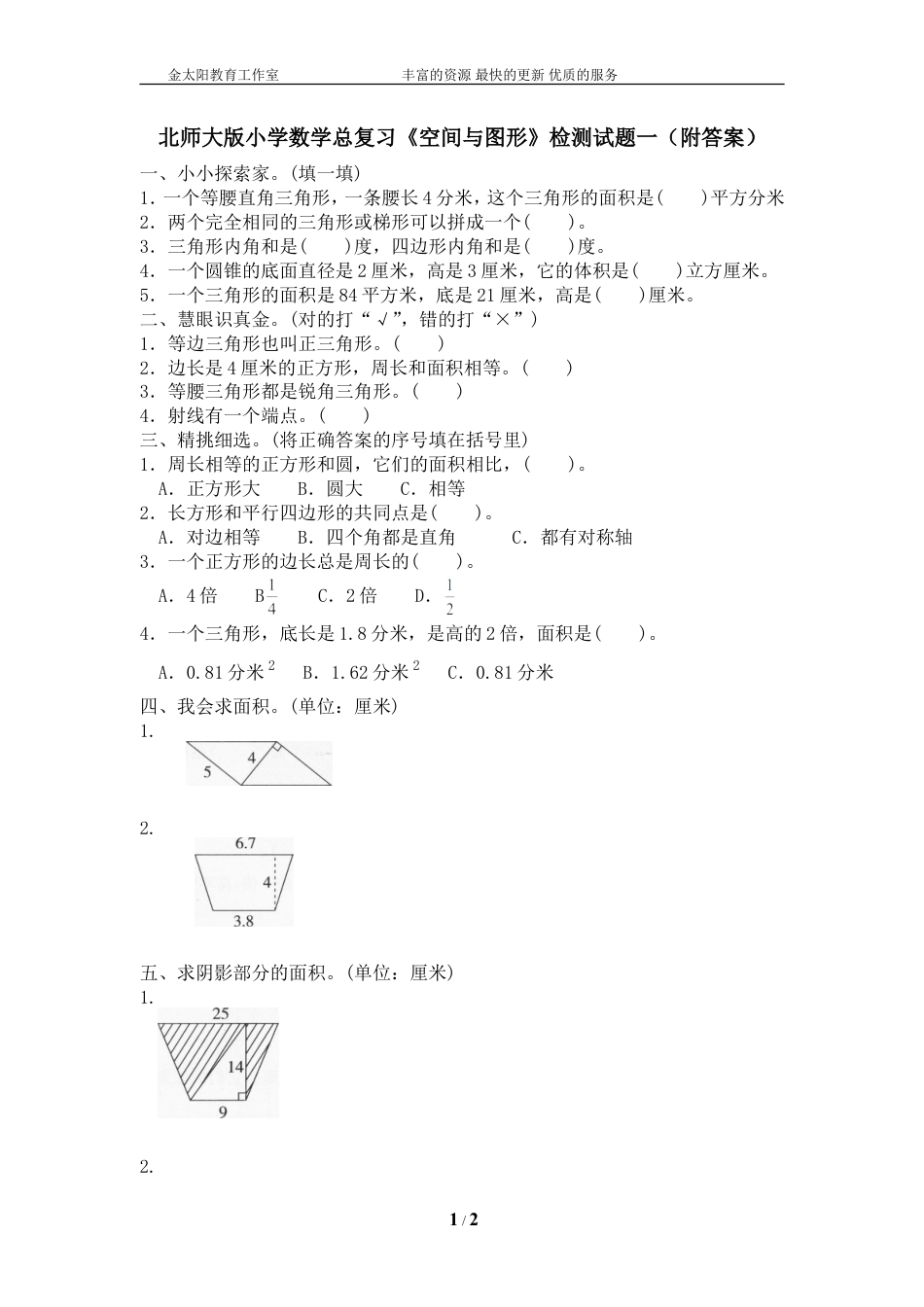 北师大版小学数学总复习《空间与图形》检测试题一（附答案）.doc