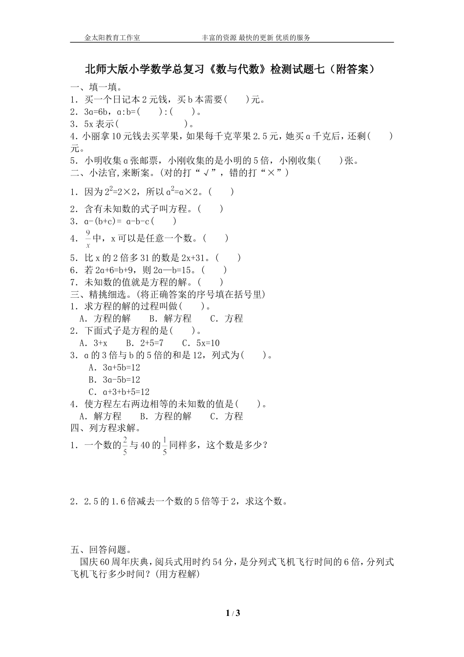 北师大版小学数学总复习《数与代数》检测试题七（附答案）.doc