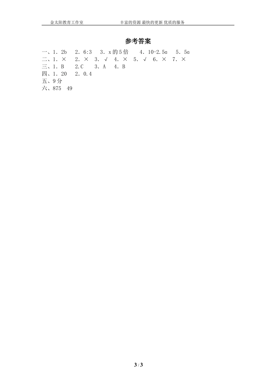 北师大版小学数学总复习《数与代数》检测试题七（附答案）.doc