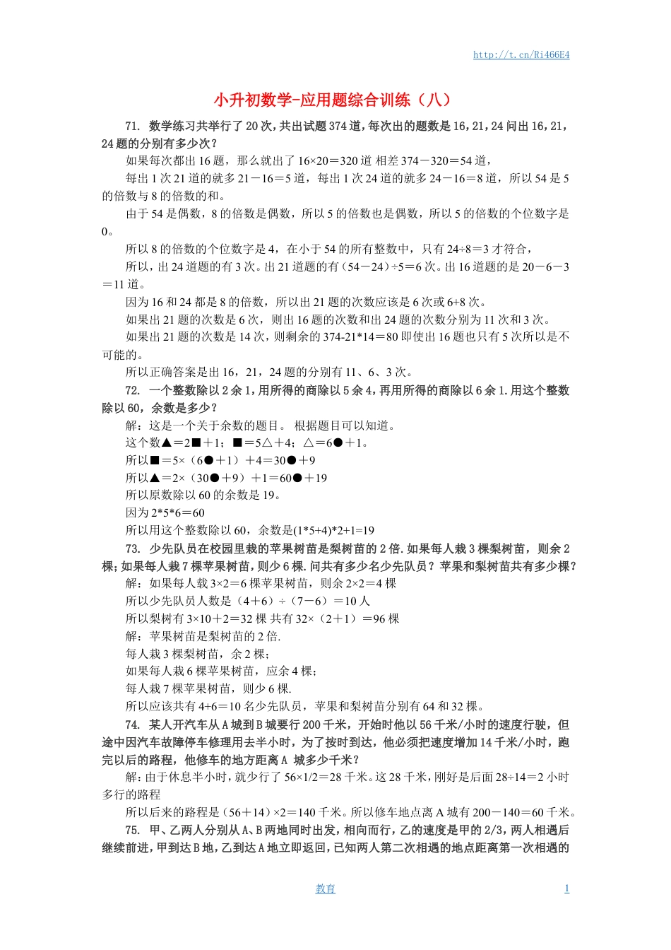 小升初数学 应用题综合训练（八） 苏教版.doc