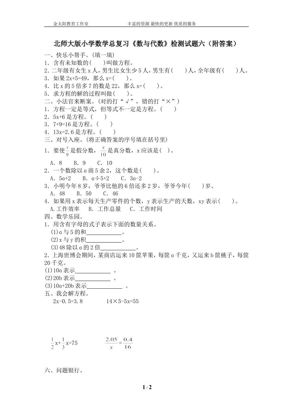 北师大版小学数学总复习《数与代数》检测试题六（附答案）.doc