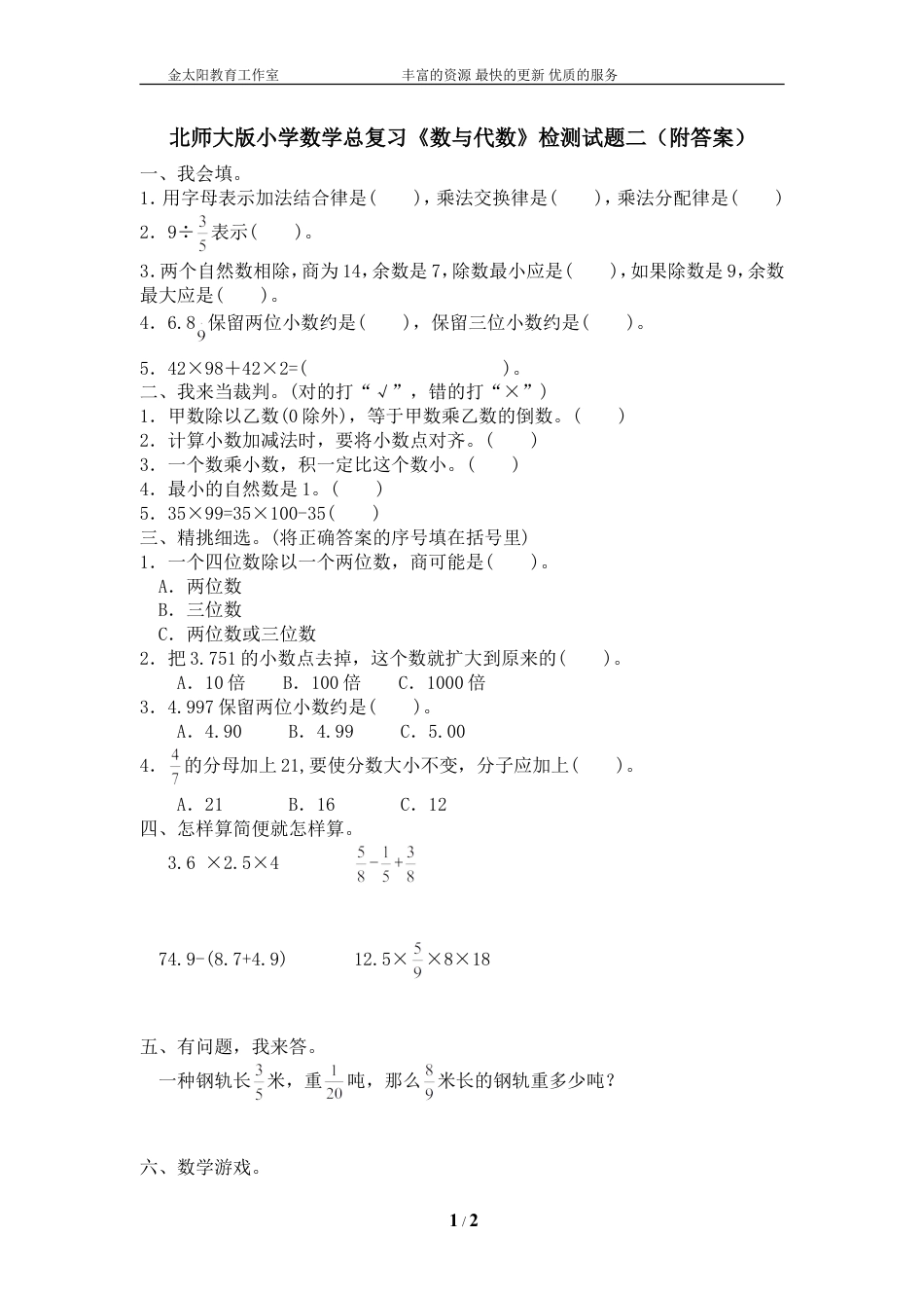 北师大版小学数学总复习《数与代数》检测试题二（附答案）.doc