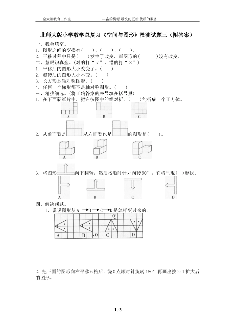 北师大版小学数学总复习《空间与图形》检测试题三（附答案）.doc