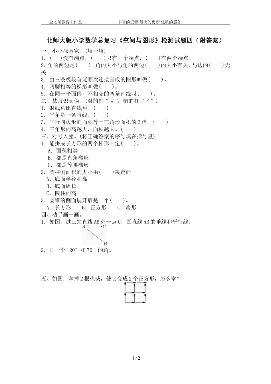 北师大版小学数学总复习《空间与图形》检测试题四（附答案）.doc