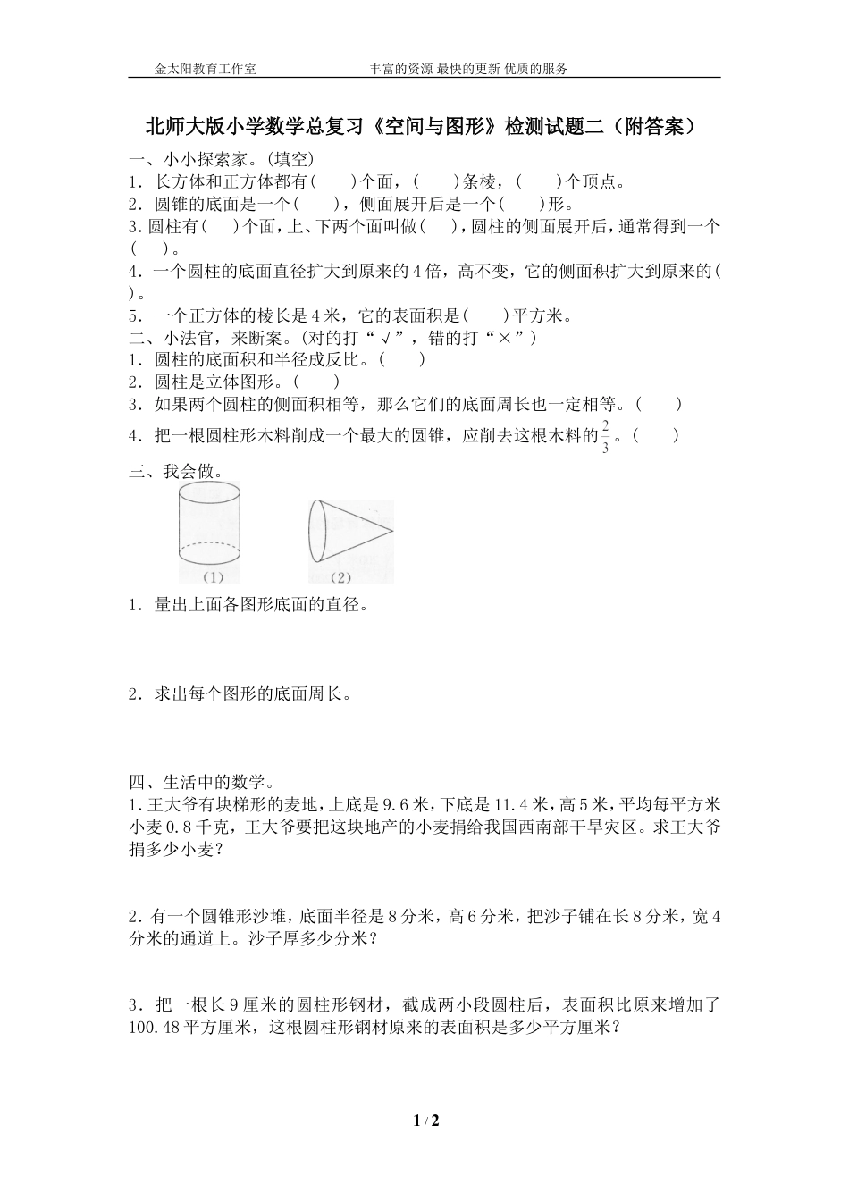 北师大版小学数学总复习《空间与图形》检测试题二（附答案）.doc