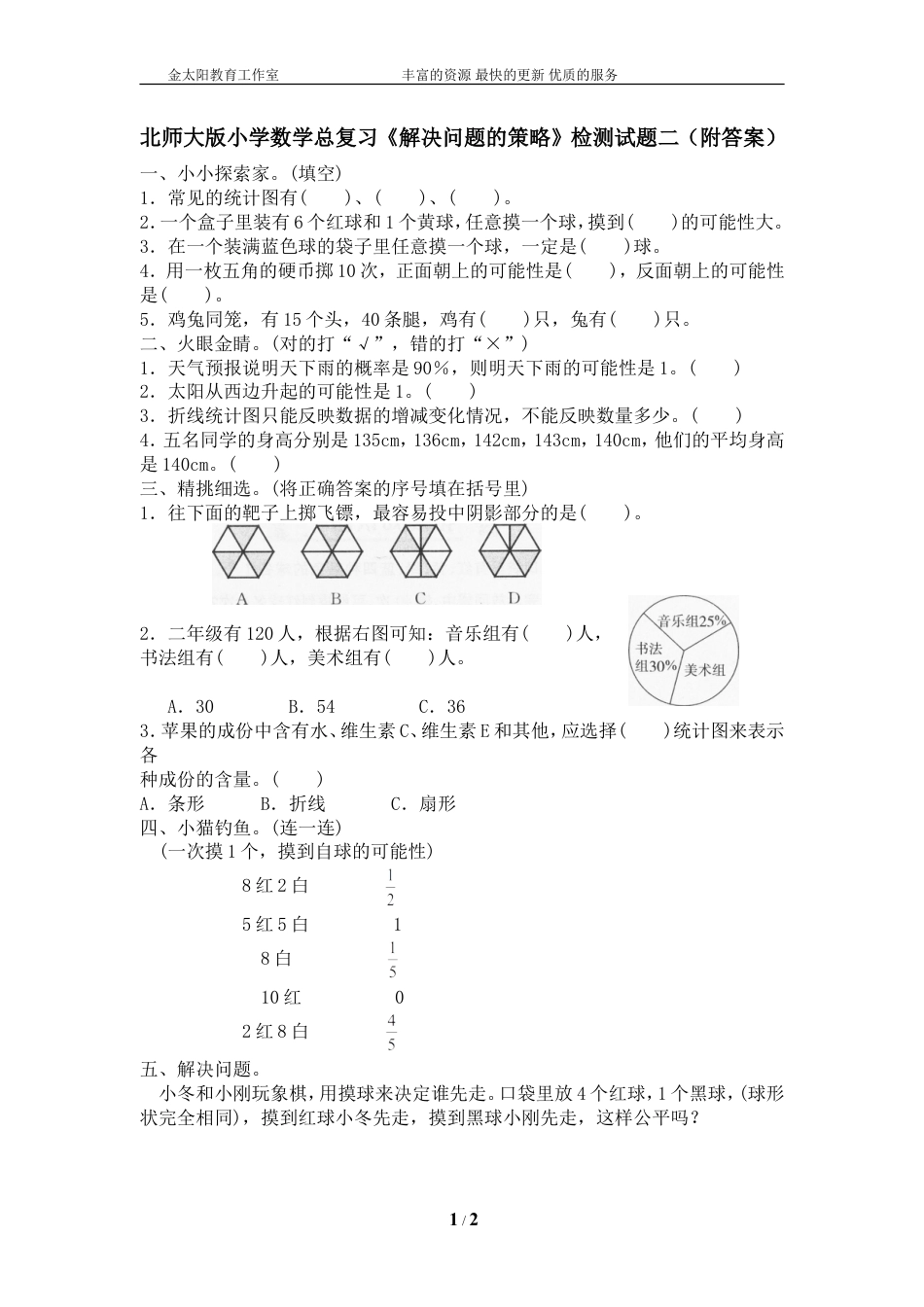 北师大版小学数学总复习《解决问题的策略》检测试题二（附答案）.doc