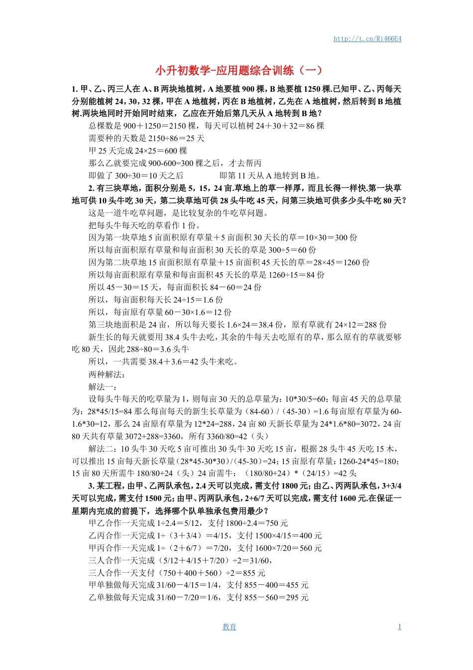 小升初数学 应用题综合训练（一） 苏教版.doc