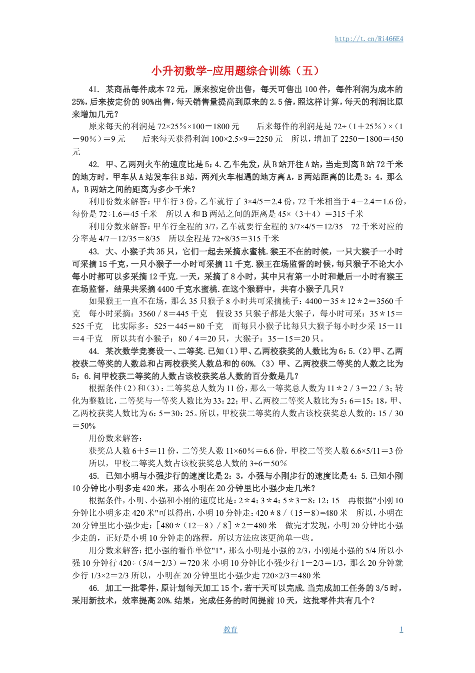 小升初数学 应用题综合训练（五） 苏教版.doc