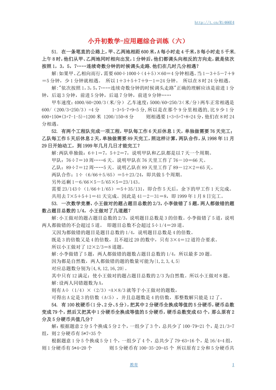 小升初数学 应用题综合训练（六） 苏教版.doc