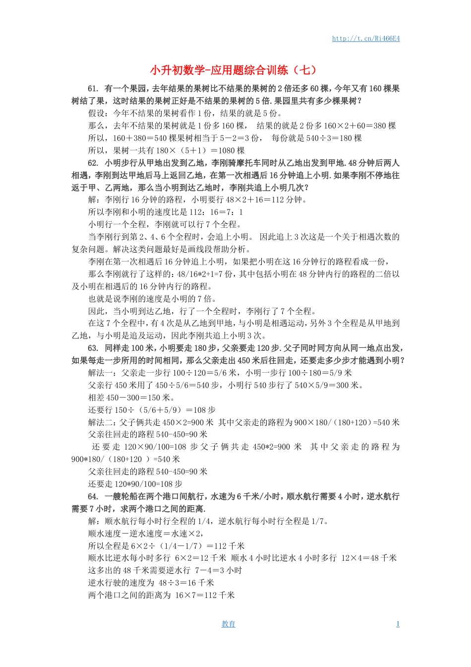 小升初数学 应用题综合训练（七） 苏教版.doc