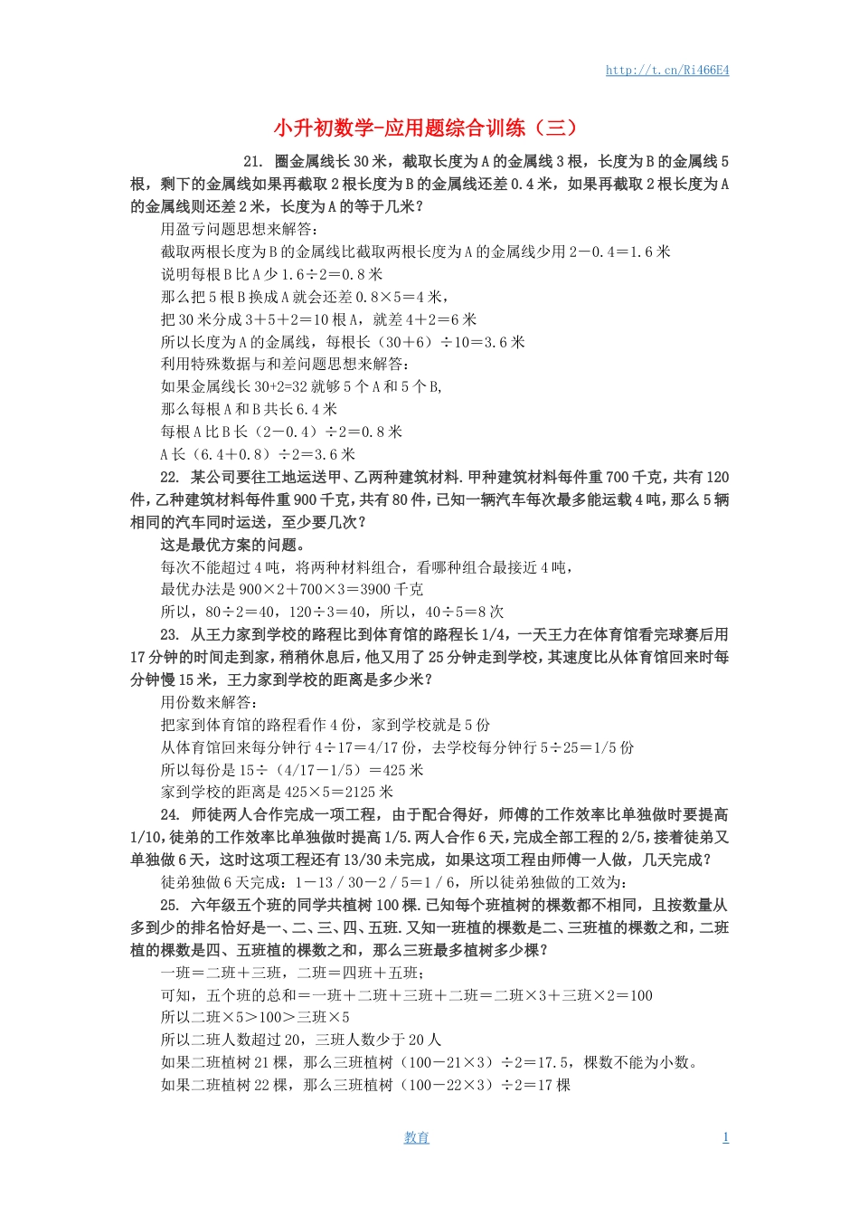 小升初数学 应用题综合训练（三） 苏教版.doc
