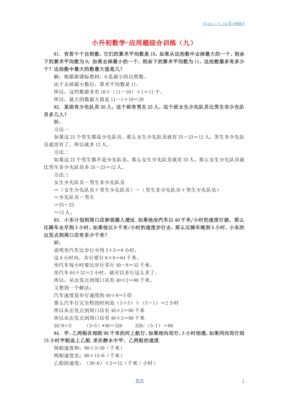 小升初数学 应用题综合训练（九） 苏教版.doc