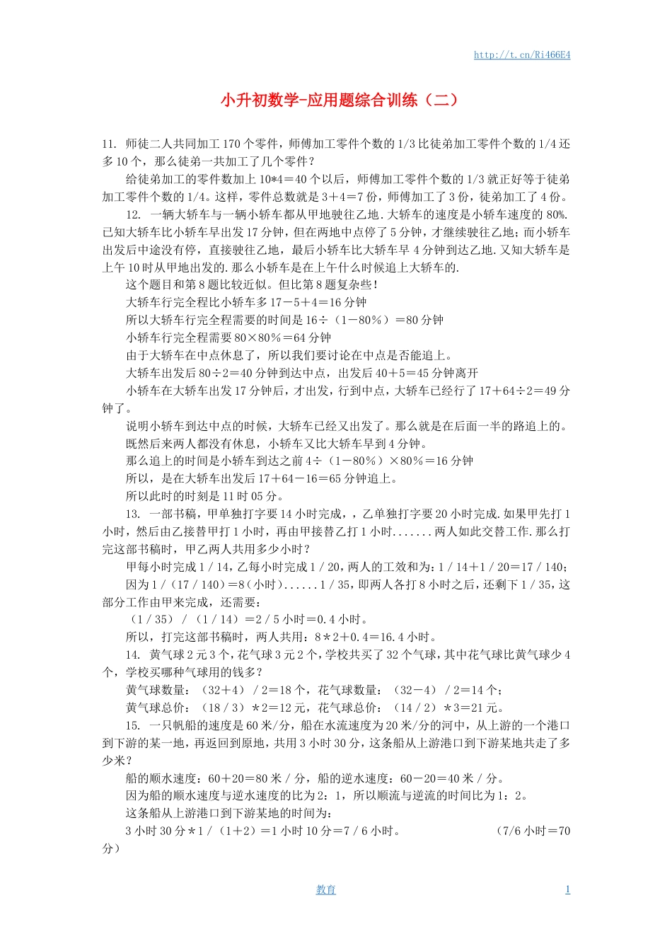 小升初数学 应用题综合训练（二） 苏教版.doc