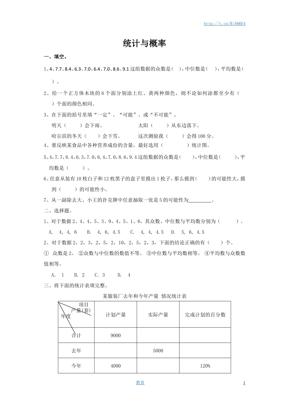 通用版数学六年级下册总复习专题：统计与概率 含答案.doc