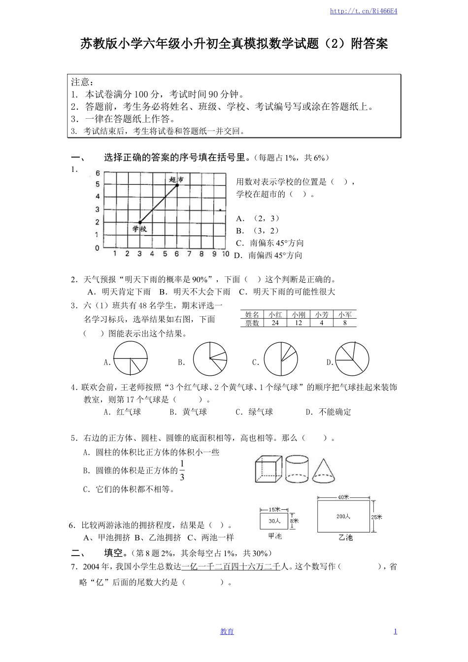 苏教版小学六年级小升初全真模拟数学试题（2）附答案.doc