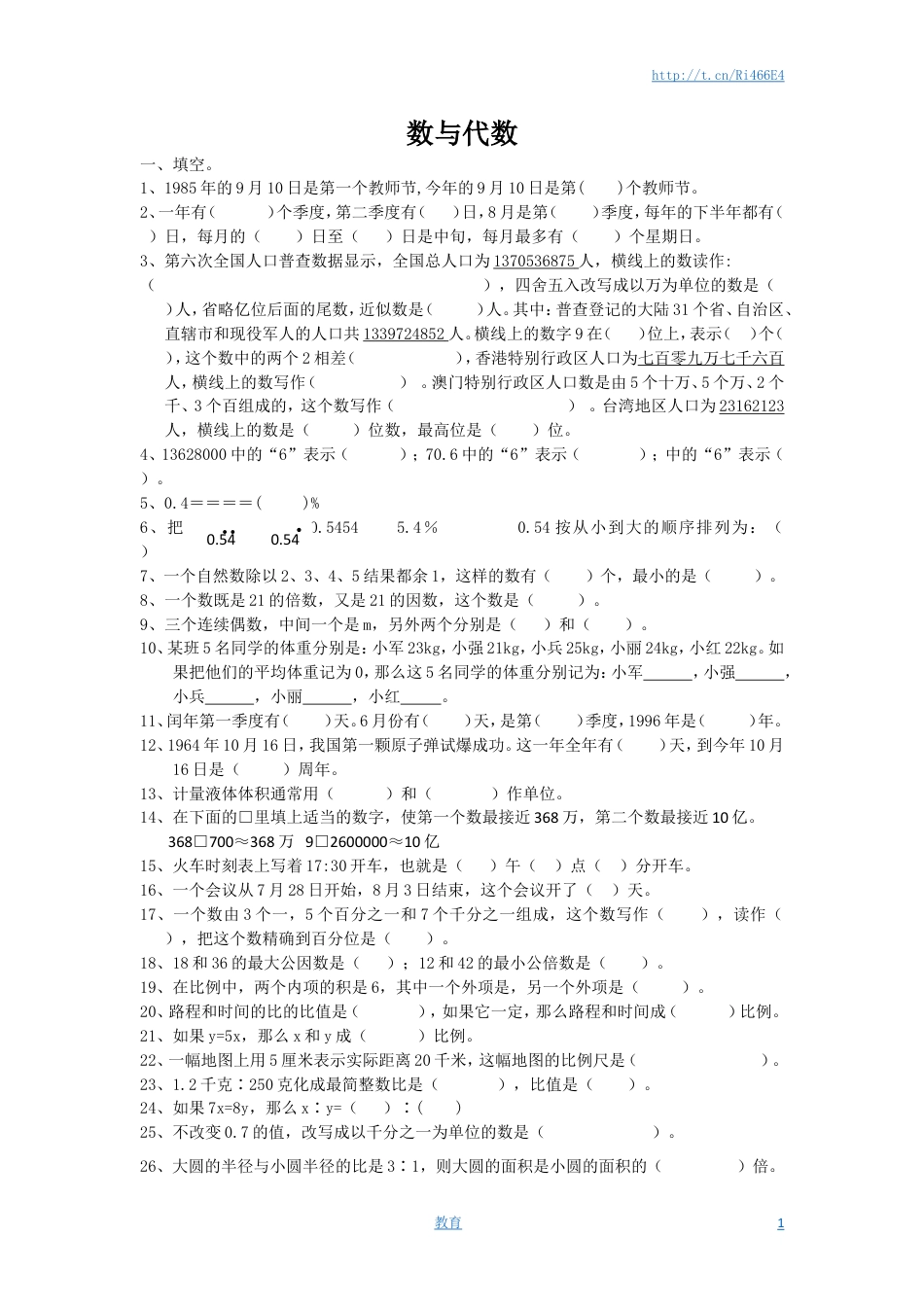 通用版数学六年级下册总复习专题：数与代数 含答案.doc