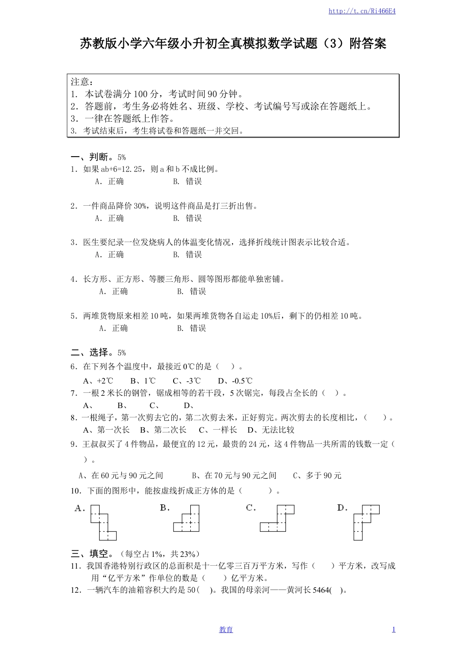 苏教版小学六年级小升初全真模拟数学试题（3）附答案.doc