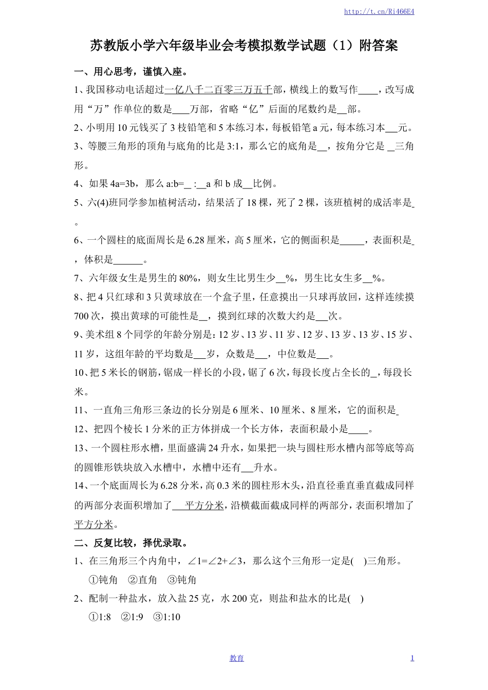 苏教版小学六年级毕业会考模拟数学试题（1）附答案.doc