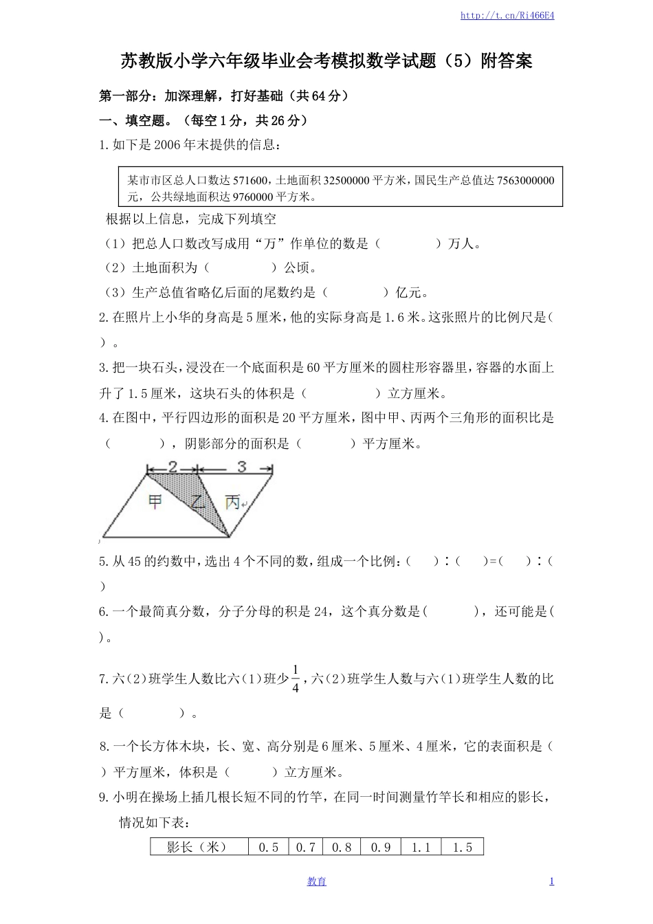 苏教版小学六年级毕业会考模拟数学试题（5）附答案.doc