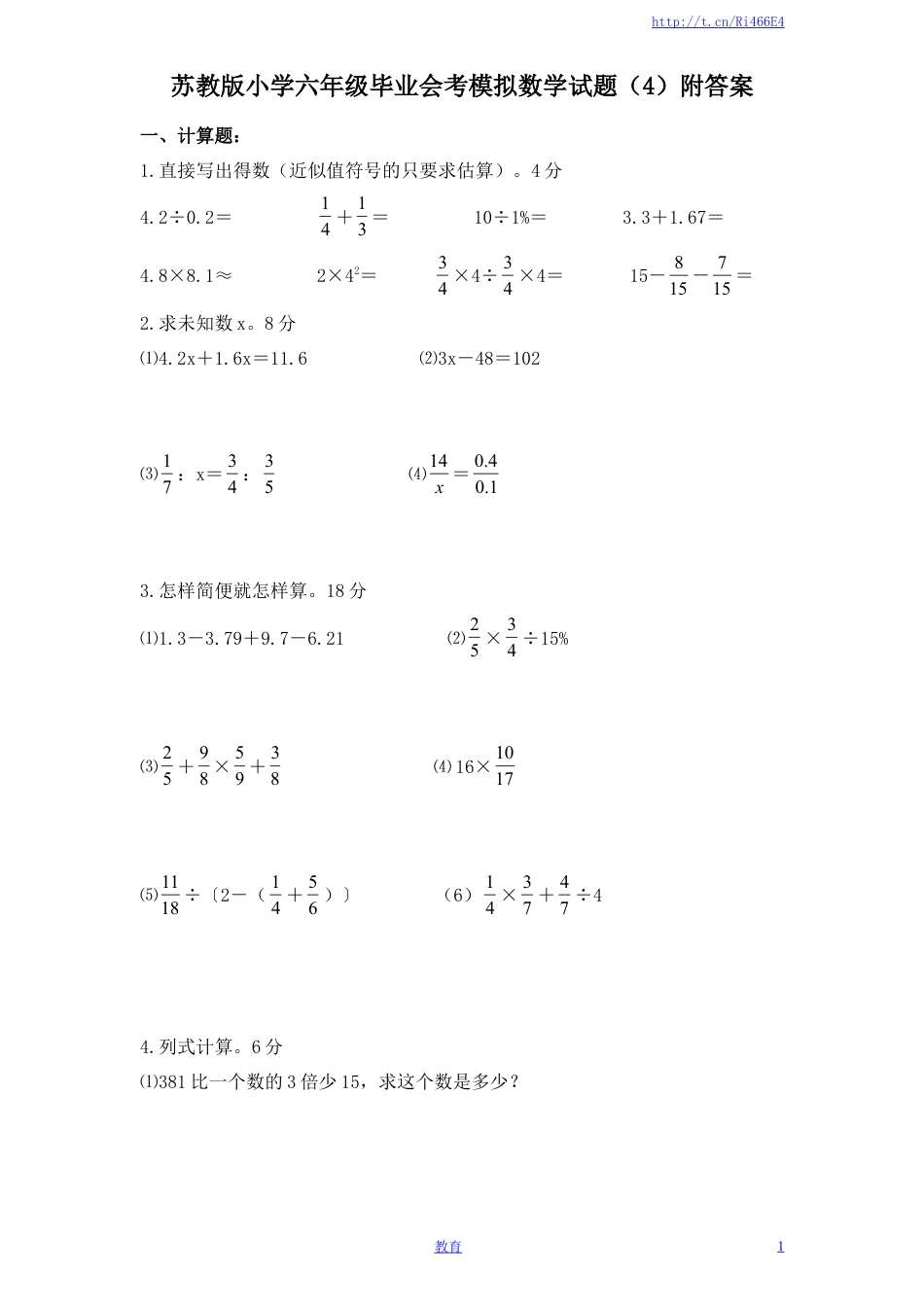 苏教版小学六年级毕业会考模拟数学试题（4）附答案.doc