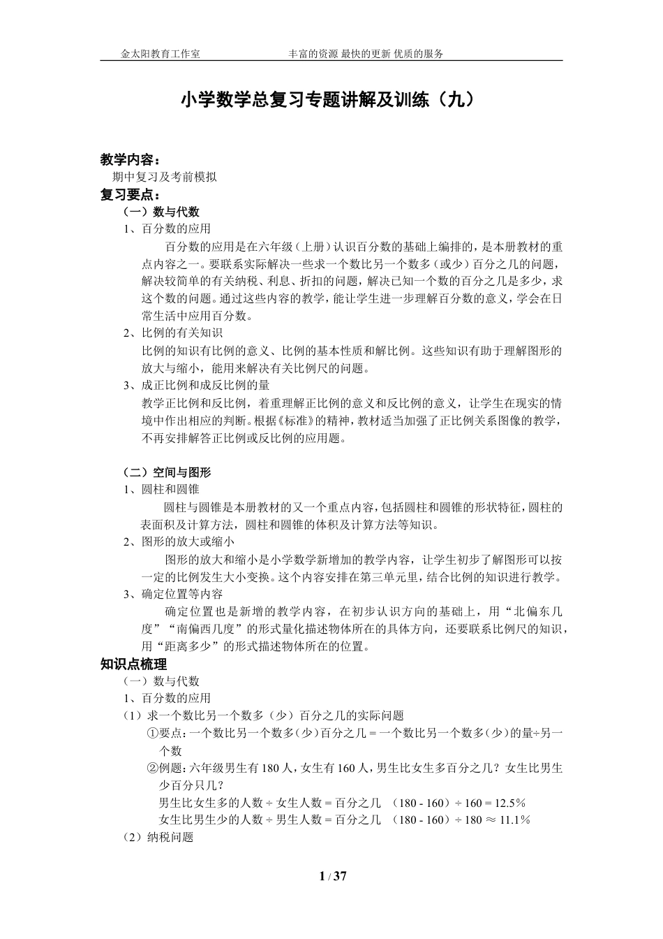 小升初总复习数学归类讲解及训练-通用版(下-含答案).doc