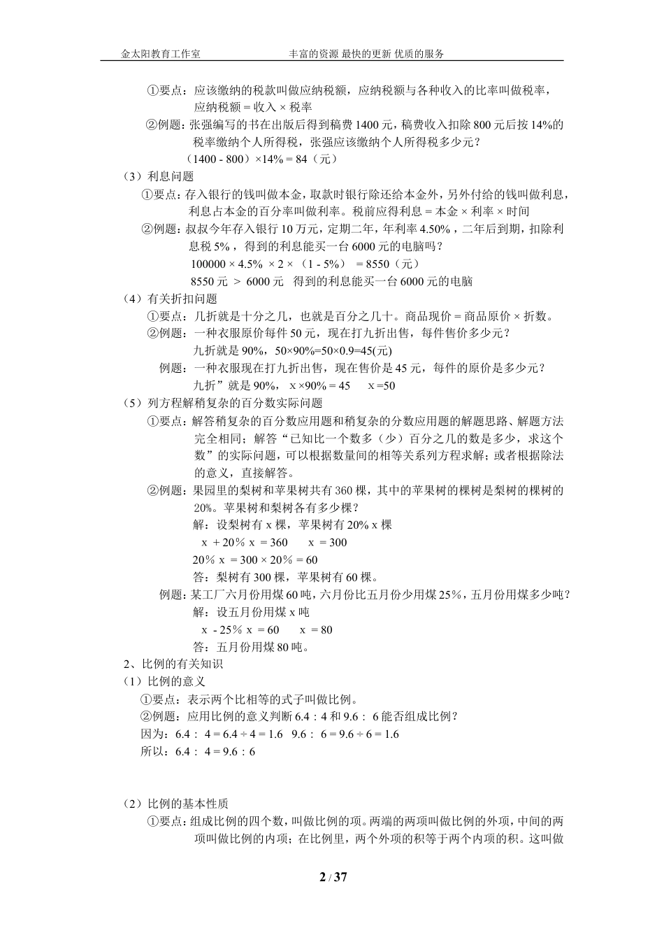 小升初总复习数学归类讲解及训练-通用版(下-含答案).doc