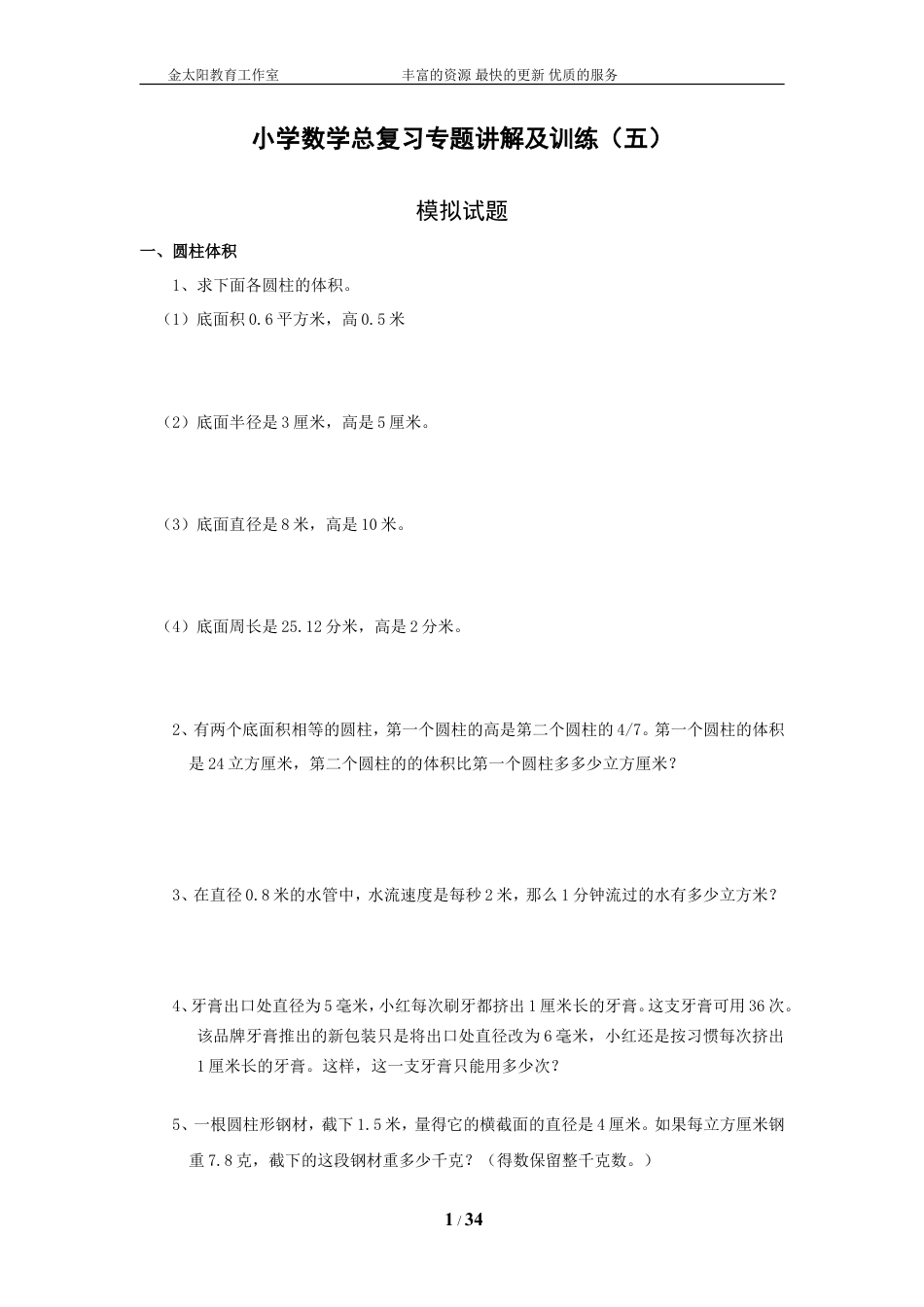 小升初总复习数学归类讲解及训练-通用版(中-含答案).doc