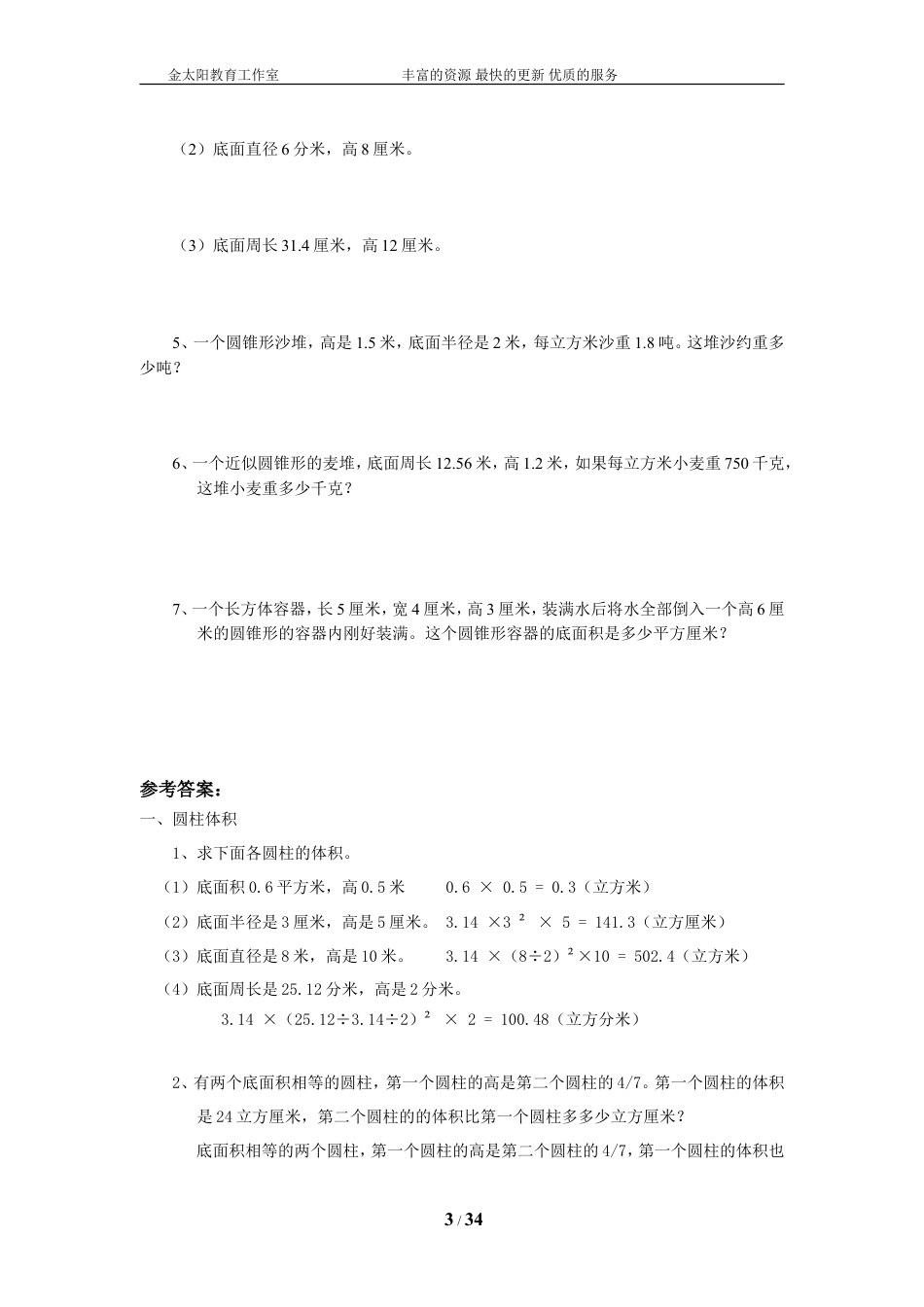 小升初总复习数学归类讲解及训练-通用版(中-含答案).doc