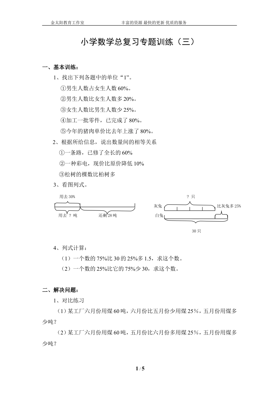 小学数学总复习专题训练-列方程解百分数应用题-通用版.doc