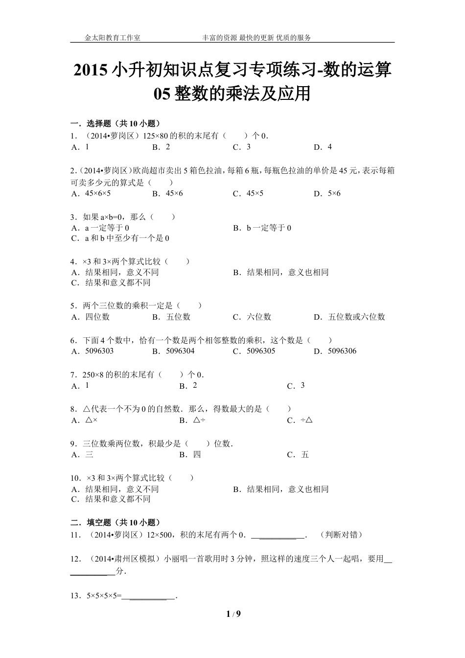 小升初知识点复习专项练习-数的运算05整数的乘法及应用-通用版（2015）.doc