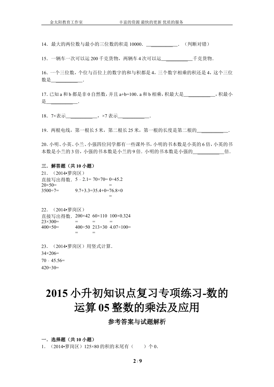小升初知识点复习专项练习-数的运算05整数的乘法及应用-通用版（2015）.doc