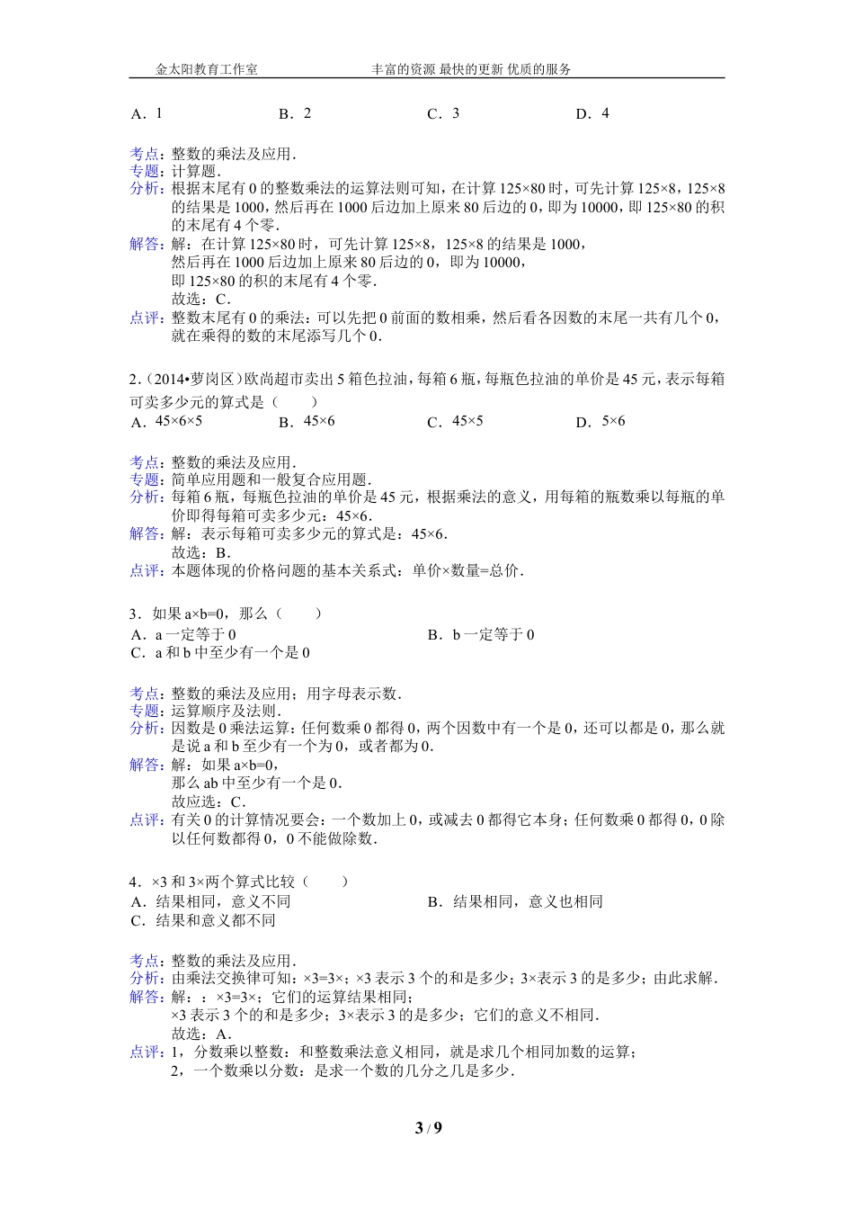 小升初知识点复习专项练习-数的运算05整数的乘法及应用-通用版（2015）.doc