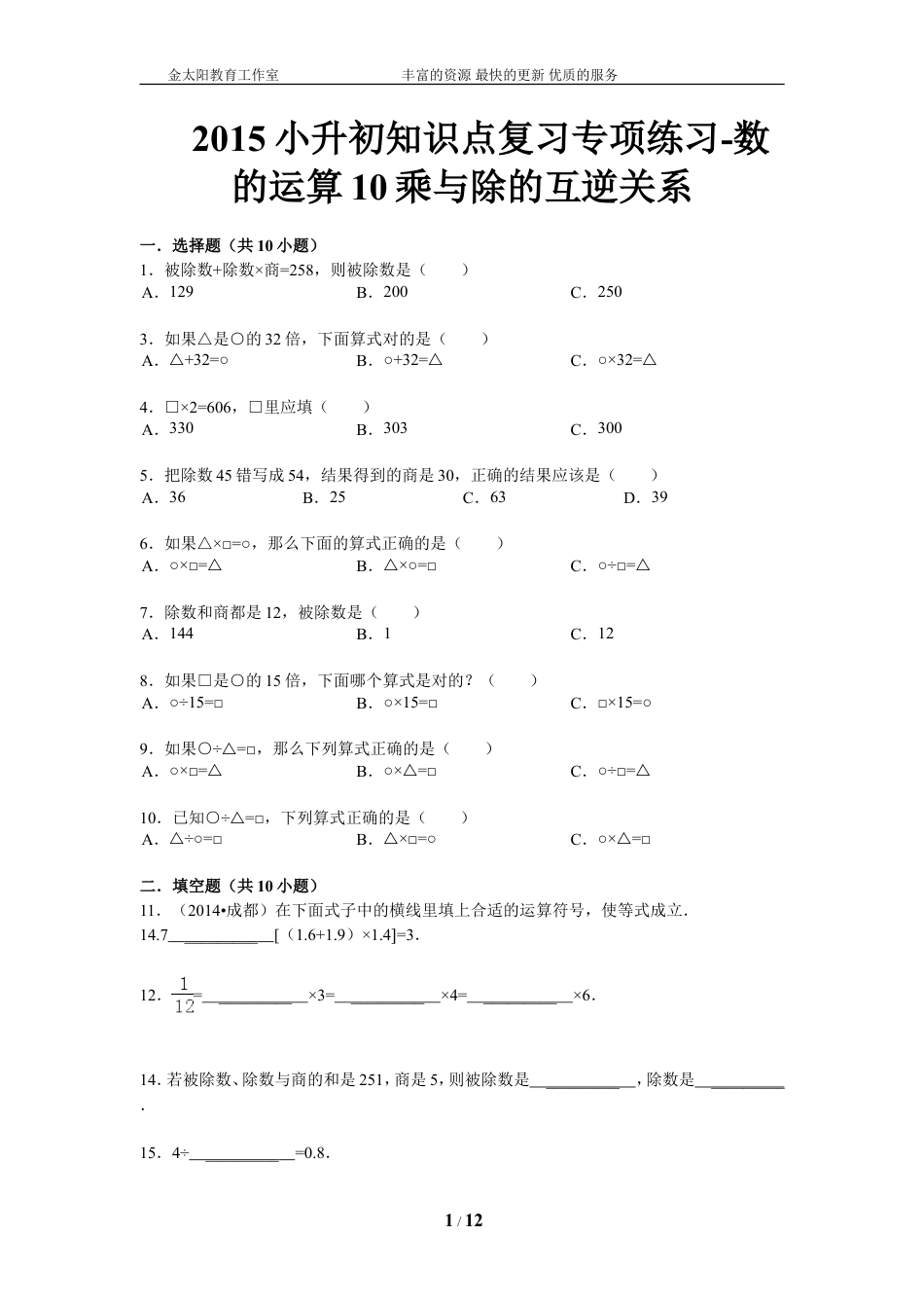 小升初知识点复习专项练习-数的运算10乘与除的互逆关系-通用版（2015）.doc