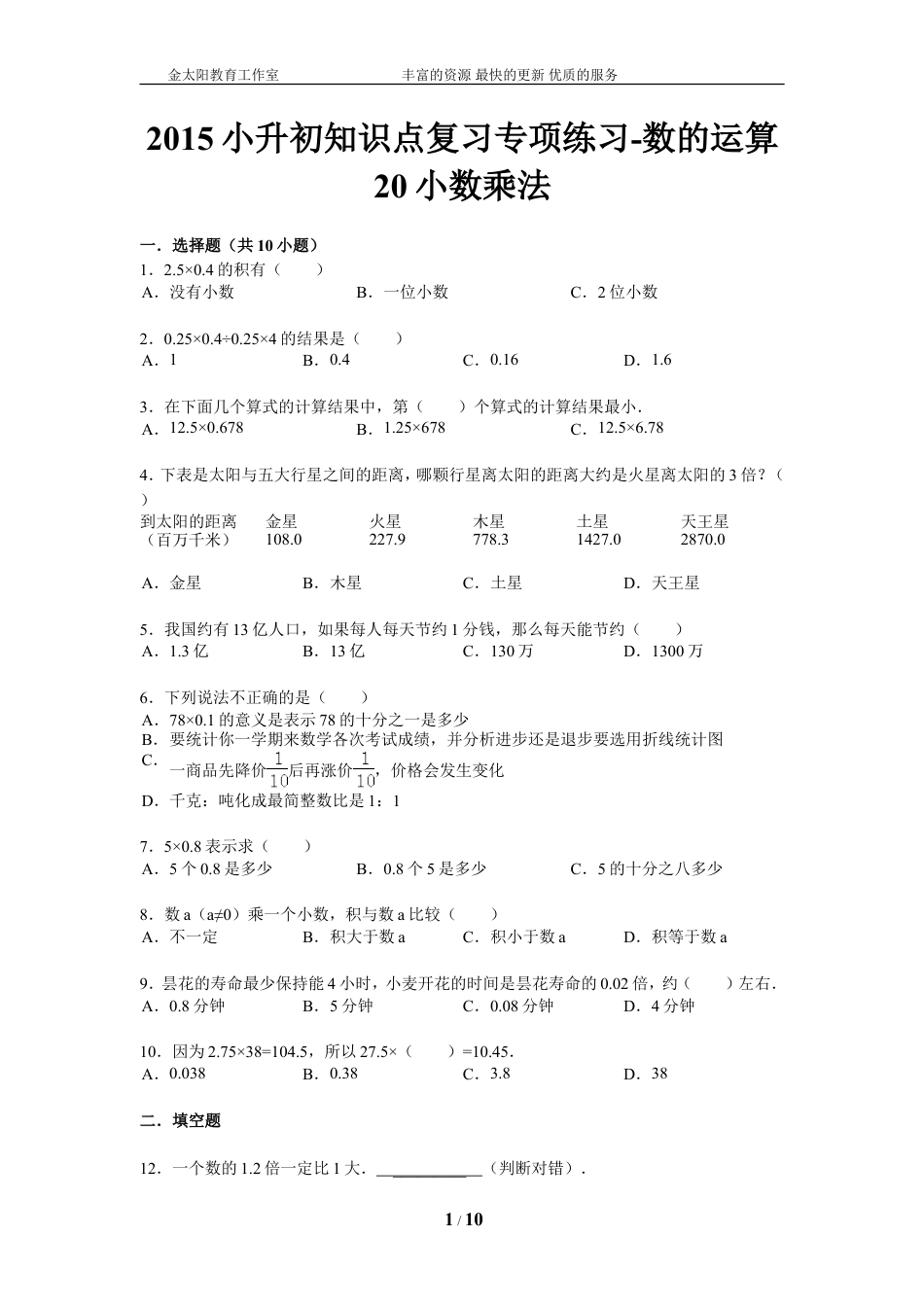 小升初知识点复习专项练习-数的运算20小数乘法-通用版（2015）.doc