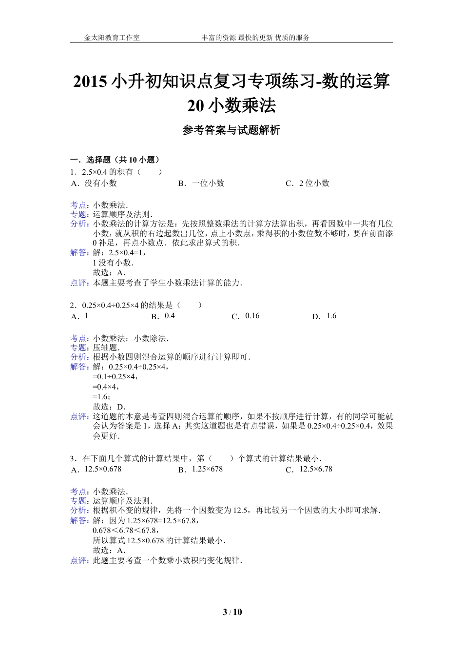 小升初知识点复习专项练习-数的运算20小数乘法-通用版（2015）.doc
