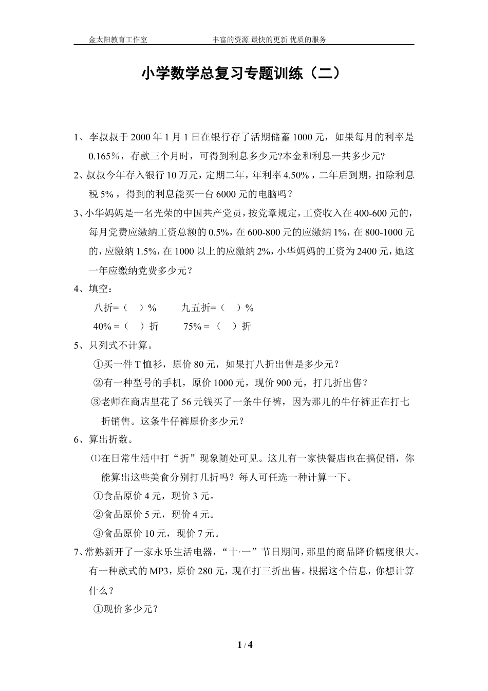 小学数学总复习专题训练-利息、折扣问题-通用版.doc