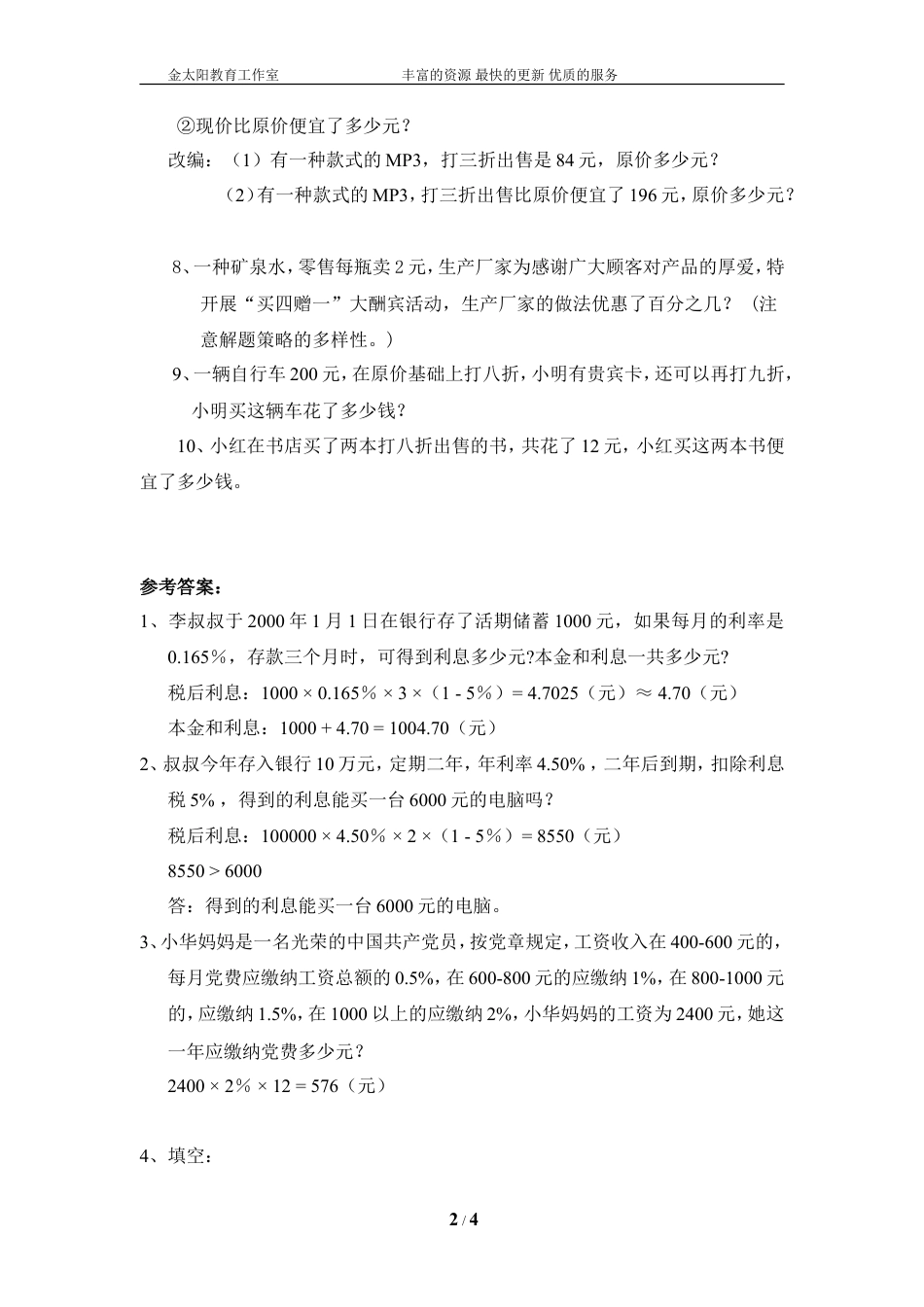 小学数学总复习专题训练-利息、折扣问题-通用版.doc