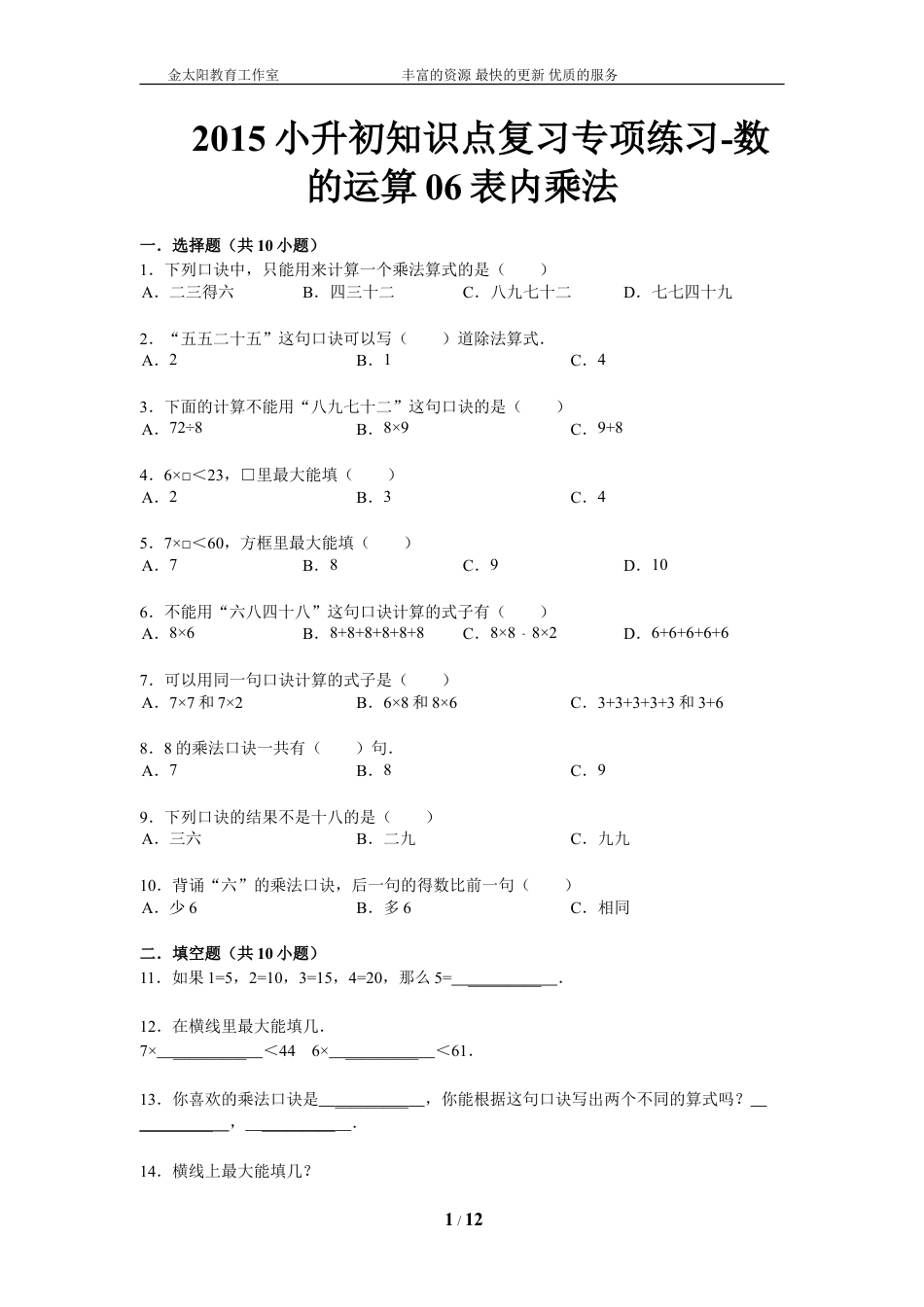 小升初知识点复习专项练习-数的运算06表内乘法-通用版（2015）.doc
